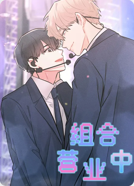 组合营业中