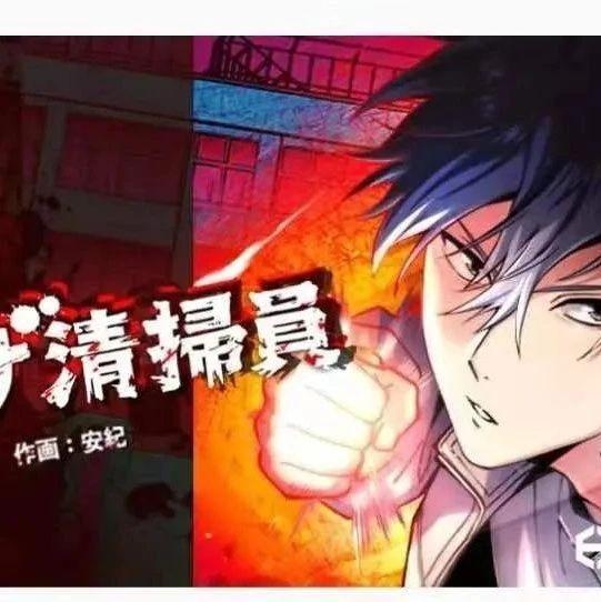 最强清扫人