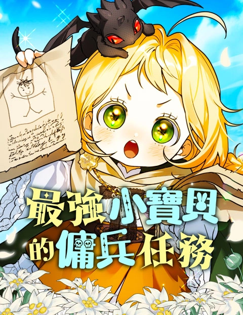 最强小宝贝的佣兵任务