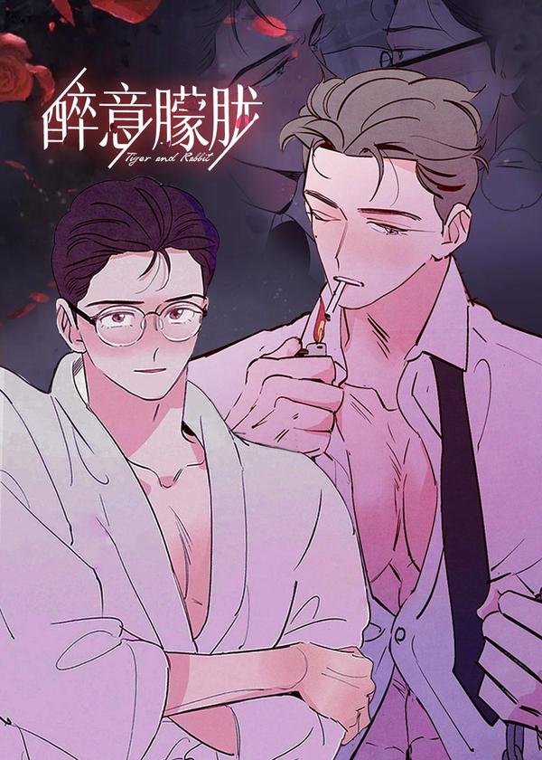 醉意朦胧