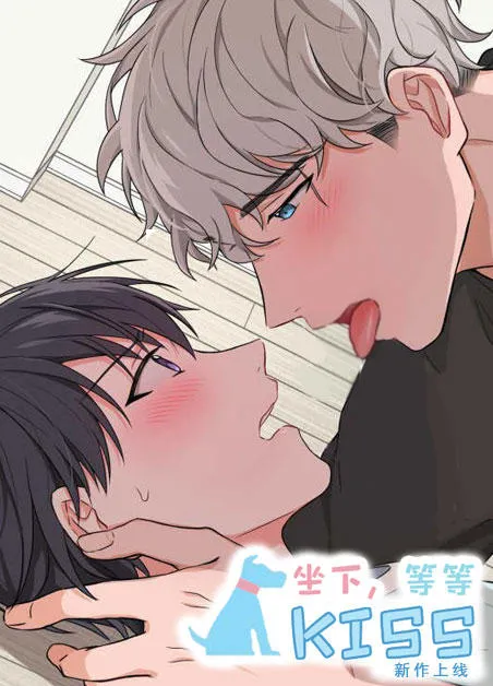坐下等等kiss