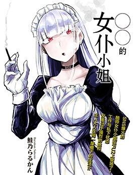 ○○的女僕小姐