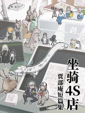 「坐骑4S店」贾部庵短篇集